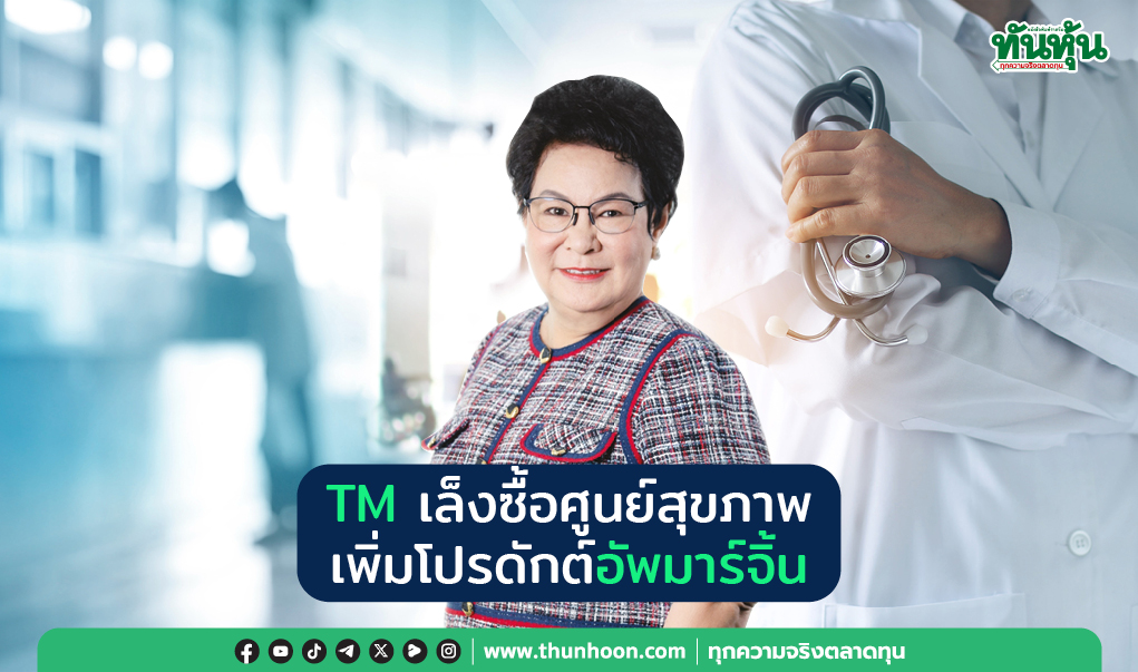 TM เล็งซื้อศูนย์สุขภาพ เพิ่มโปรดักต์อัพมาร์จิ้น